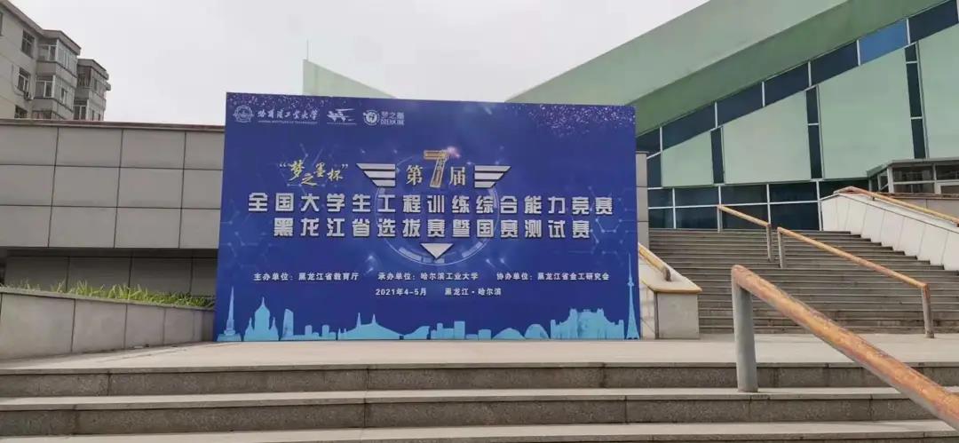 第七屆全國大學生工程訓練綜合能力競賽黑龍江省選拔賽暨國賽測試賽