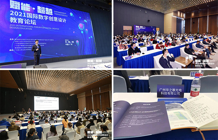 2021國際數(shù)字創(chuàng)意設(shè)計教育論壇