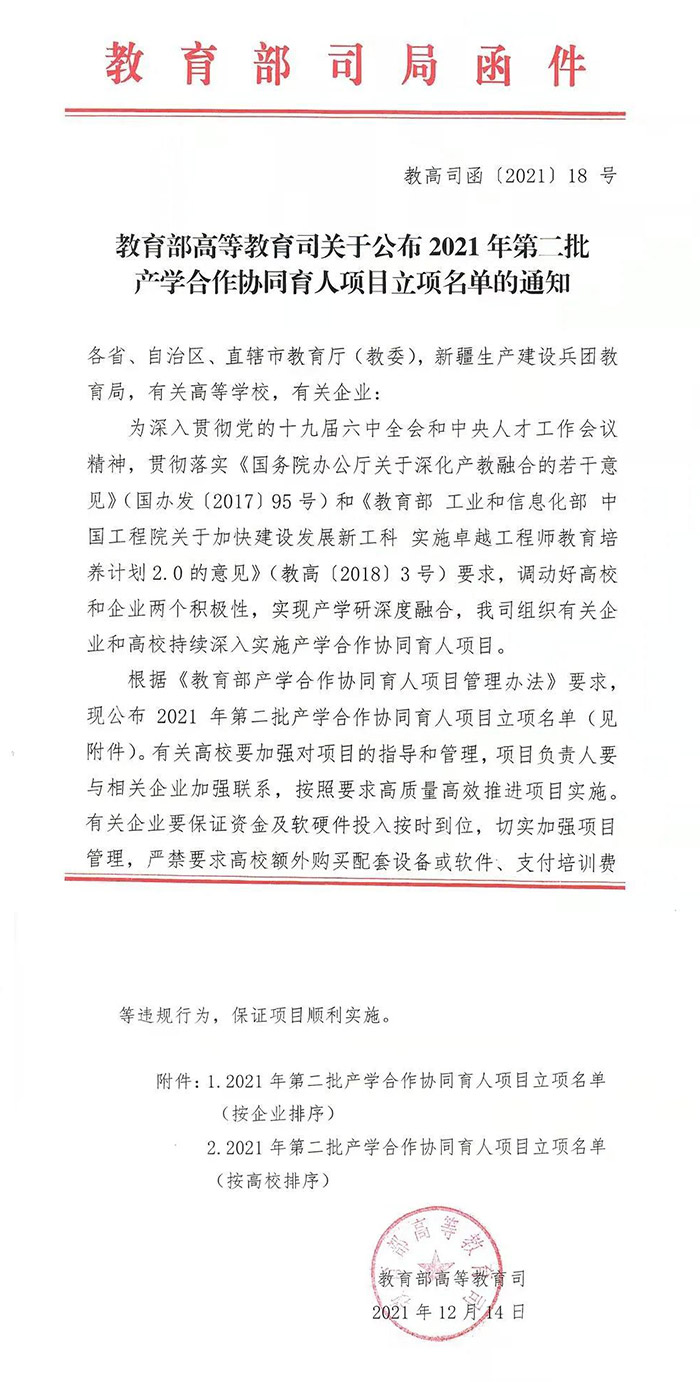 2021年教育部高等教育司產(chǎn)學(xué)合作協(xié)同育人項(xiàng)目立項(xiàng)公告