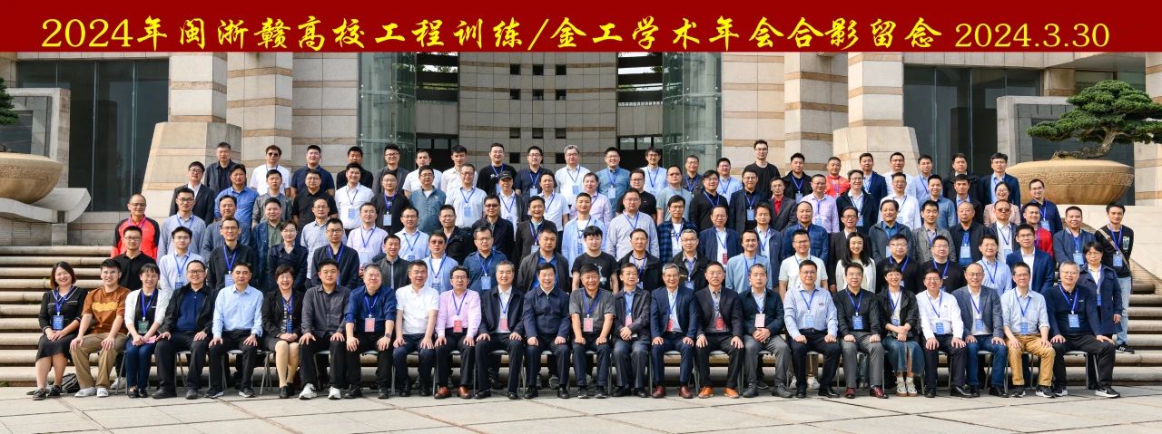 2024年閩浙贛高校工程訓(xùn)練/金工學(xué)術(shù)年會合影
