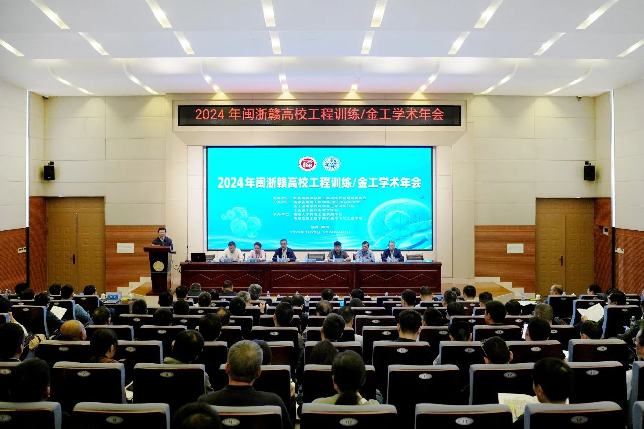 2024年閩浙贛高校工程訓(xùn)練/金工學(xué)術(shù)年會現(xiàn)場