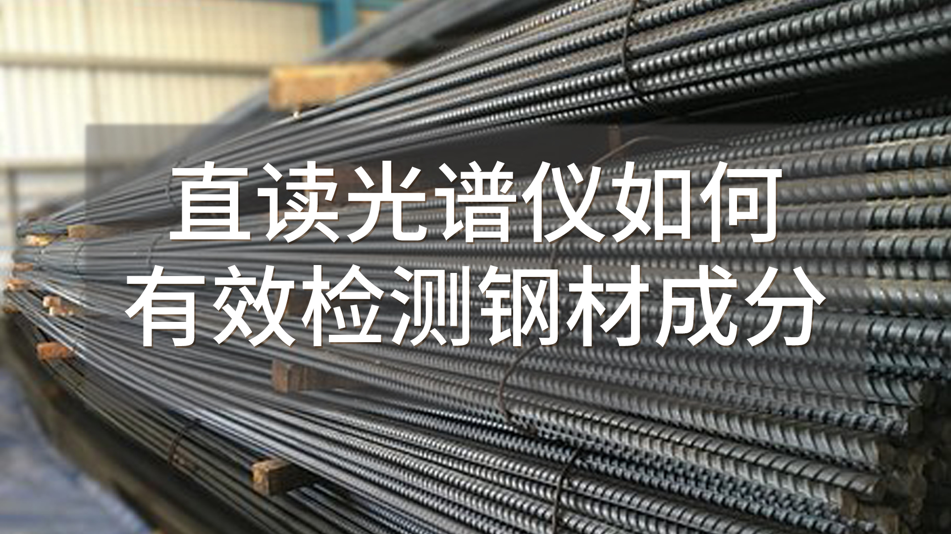 如何使用直讀光譜儀有效檢測(cè)鋼材成分？