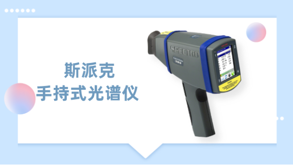 一測見高下，德國斯派克手持式光譜儀為材料驗提供專業(yè)方案