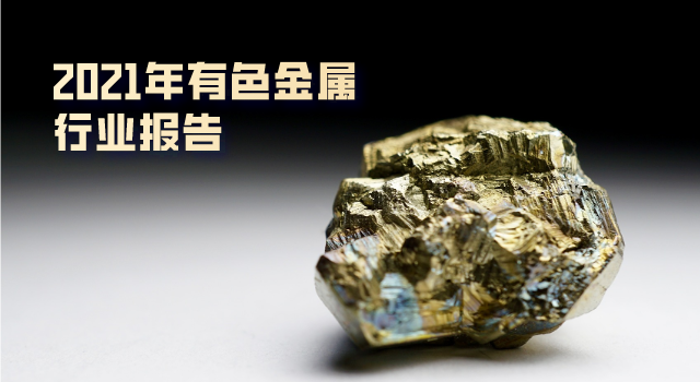 2021年有色金屬行業報告：總體“前高后穩”