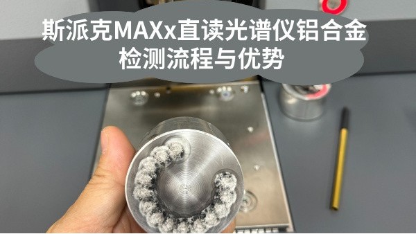 斯派克MAXx直讀光譜儀鋁合金檢測流程與優勢