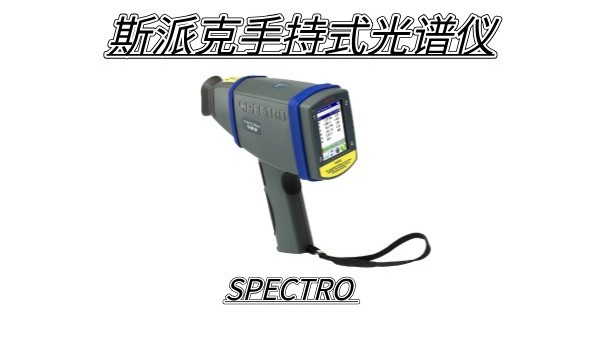 如何確保斯派克熒光光譜儀在野外作業中的穩定性和耐用性?