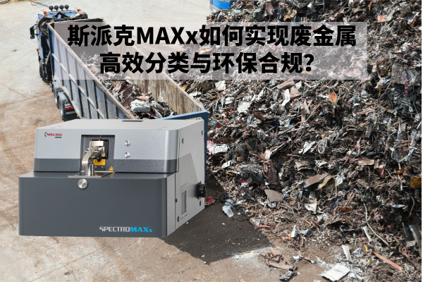 斯派克MAXx如何實現廢金屬高效分類與環保合規？