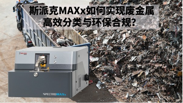 再生金屬回收新規下：斯派克MAXx如何實現廢金屬高效分類與環保合規？