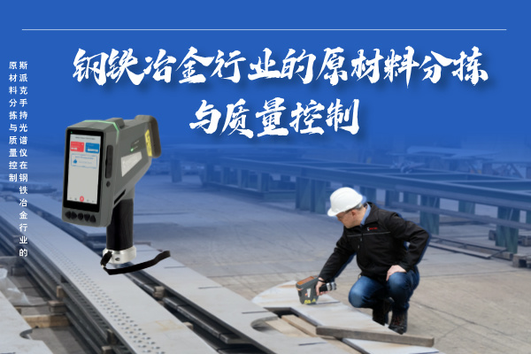 斯派克手持光譜儀在鋼鐵冶金行業(yè)的高效原材料分揀與質(zhì)量控制