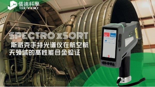 斯派克手持光譜儀在航空航天領(lǐng)域的高性能合金驗(yàn)證