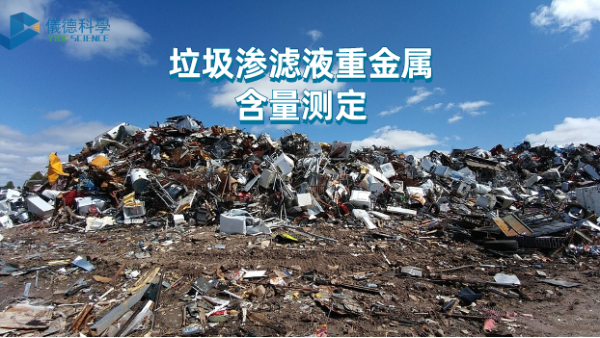 微波與電熱板比較試驗丨垃圾滲濾液重金屬含量測定，該選哪款