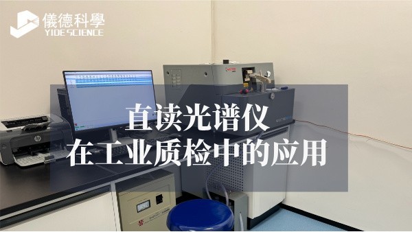 直讀光譜儀在工業質檢中的應用