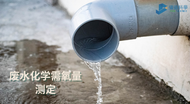 廢水中化學需氧量儀德