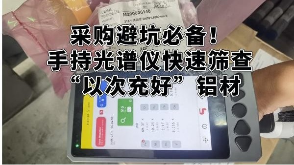 采購避坑必備！手持光譜儀快速篩查“以次充好”鋁材