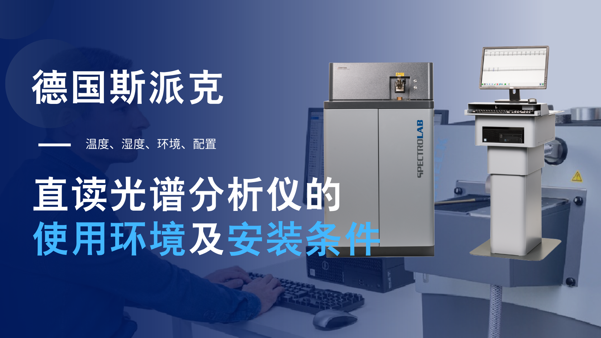 德國斯派克直讀光譜分析儀的使用環境及安裝條件
