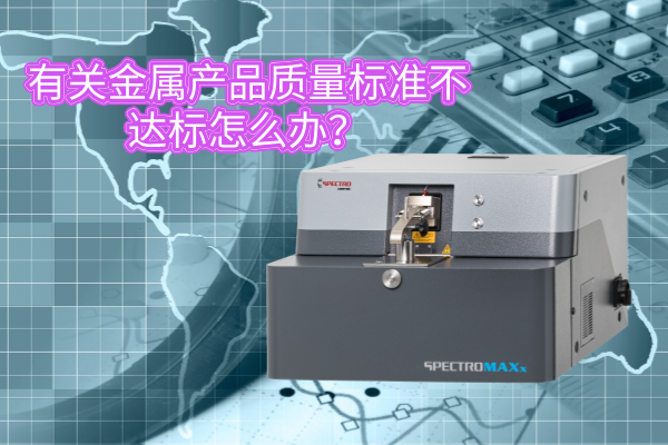有關(guān)金屬產(chǎn)品質(zhì)量標(biāo)準(zhǔn)不達(dá)標(biāo)怎么辦？