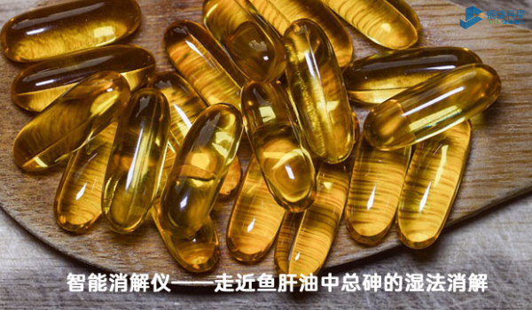 智能消解儀對魚肝油中總砷的濕法消解，內部教程