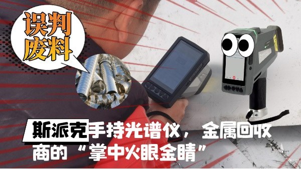 拋棄誤判廢料！斯派克XHH04手持光譜儀，金屬回收商的“掌中火眼金睛”