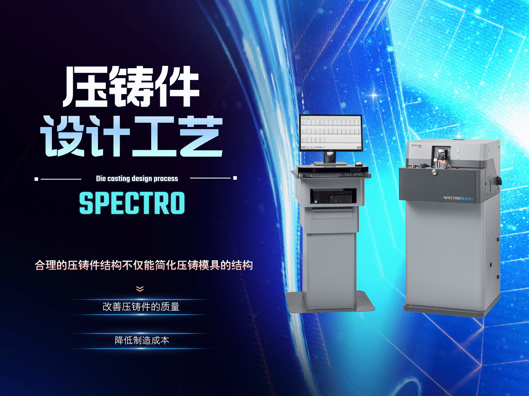 壓鑄件設計工藝-直讀光譜儀