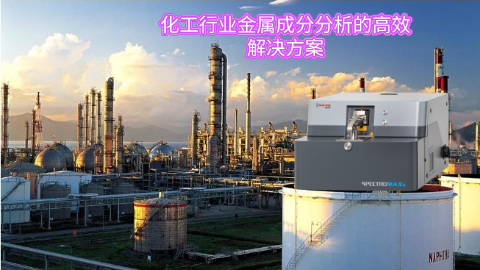 化工行業金屬成分分析的高效解決方案