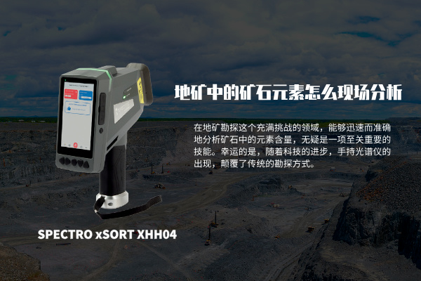 地礦中的礦石元素怎么現場分析