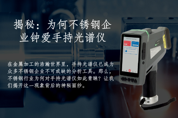 揭秘：為何不銹鋼企業鐘愛手持光譜儀
