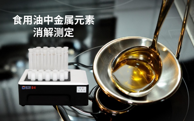 食用油中金屬元素測(cè)定