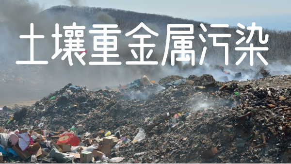 土壤污染有多嚴重！檢測土壤重金屬新利器