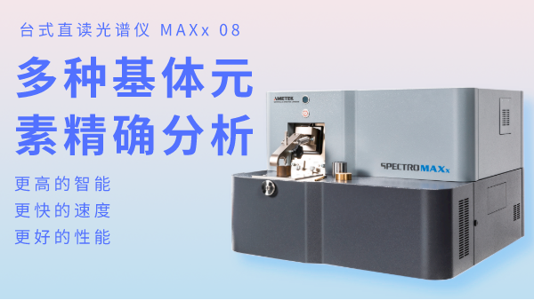 火花直讀光譜儀為何可以滿足爐前分析？