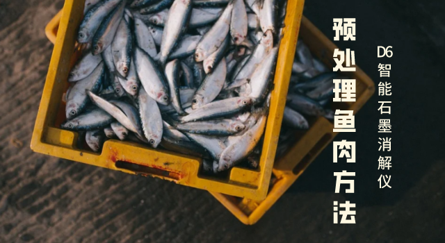 預(yù)處理魚(yú)肉方法
