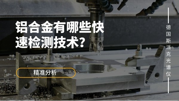鋁合金有哪些快速檢測技術？