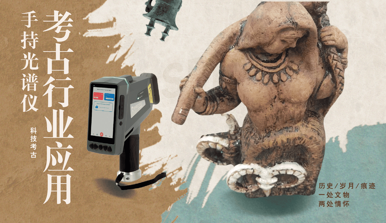 手持式光譜分析儀在考古行業的應用