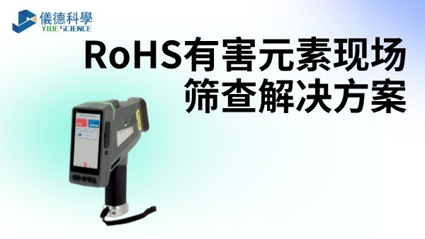 RoHS有害元素現場篩查解決方案——XRF光譜儀