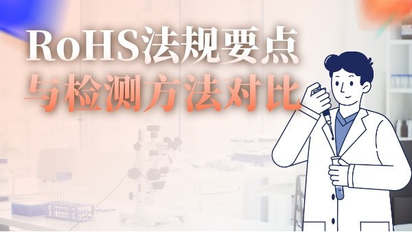 RoHS法規要點與檢測方法對比
