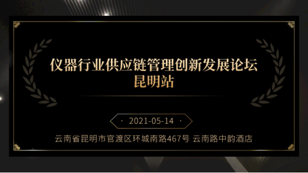 展商風采丨儀德邀您參加儀器供應鏈管理創新發展論壇昆明站