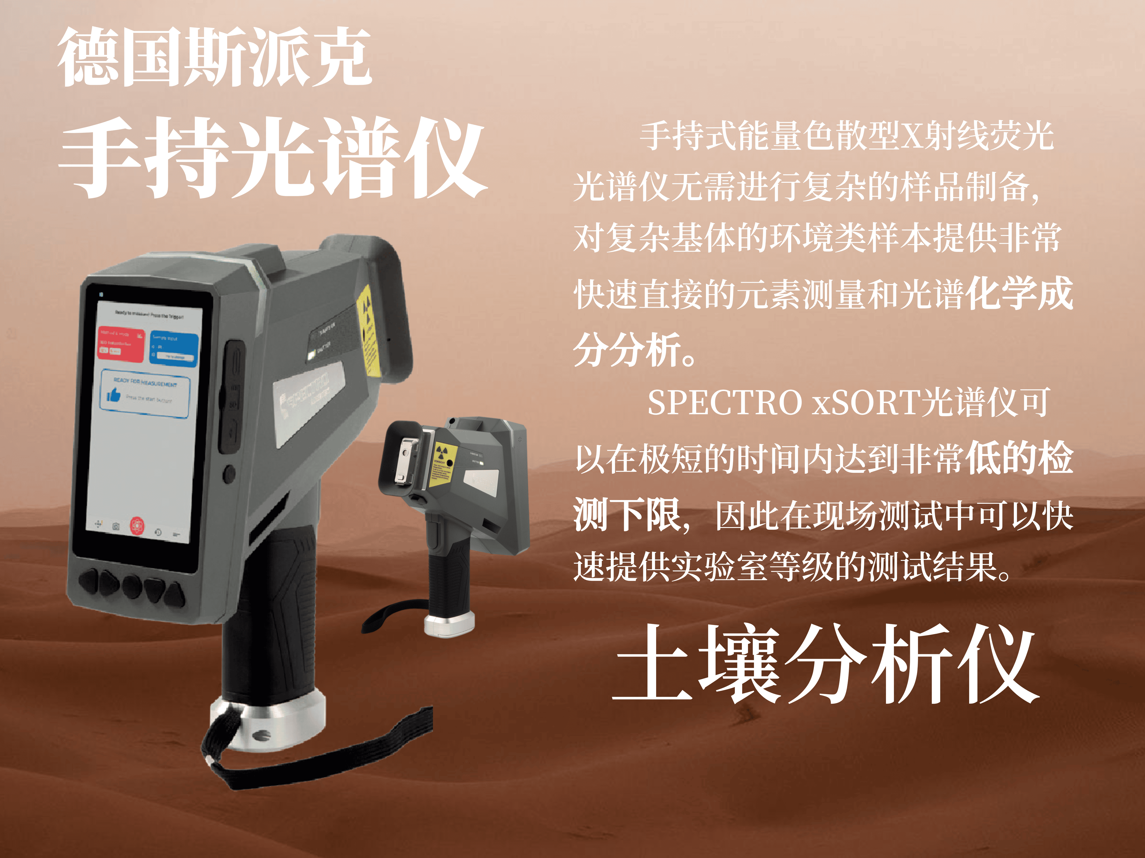 手持式土壤分析光譜儀 德國(guó)斯派克