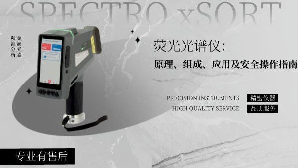 熒光光譜儀：原理、組成、應用及安全操作指南
