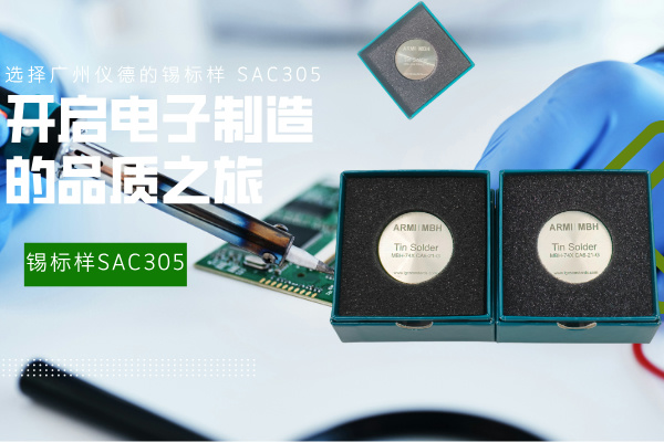 選擇廣州儀德的錫標樣 SAC305，開啟電子制造的品質(zhì)之旅