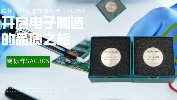 選擇廣州儀德的錫標樣 SAC305，開啟電子制造的品質之旅