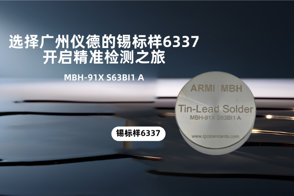 選擇廣州儀德的錫標樣6337，開啟精準檢測之旅