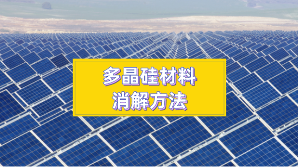 多晶硅材料消解方法太難？你們想要的方法都在這