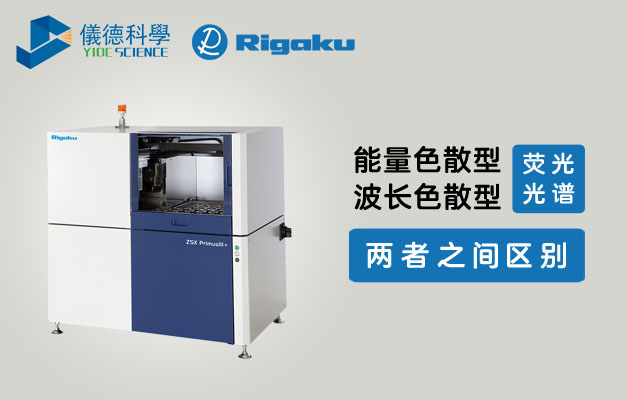波長色散型X射線熒光光譜儀與能量色散型X射線熒光光譜儀的區別 