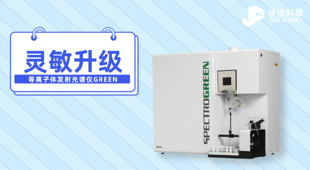 等離子體發射光譜儀GREEN