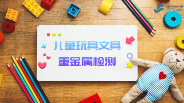 D3智能石墨消解儀用于兒童玩具、文具重金屬檢測