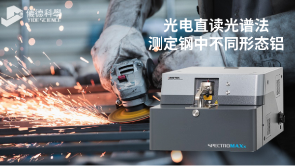 第九代直讀光譜SPECTROMAXx對鋼中不同形態鋁的測定方案