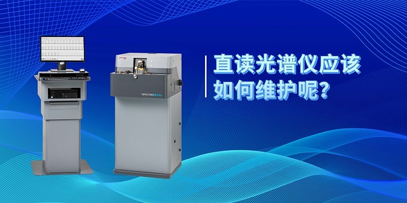 直讀光譜儀應(yīng)該如何維護呢？