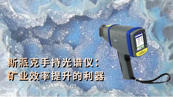 斯派克手持光譜儀：礦業效率提升的利器