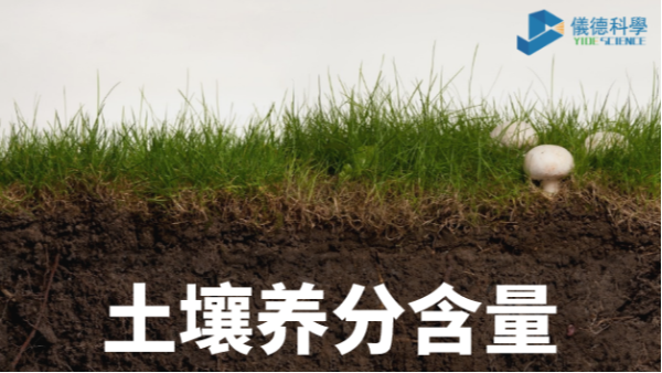 我國各類土壤基本養(yǎng)分含量科普，手持光譜儀快速分析重金屬