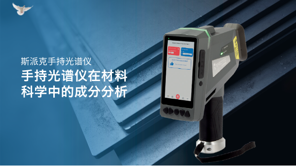 手持光譜儀在材料科學中的成分分析