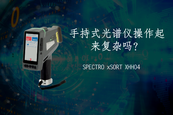 手持式光譜儀操作起來復雜嗎？